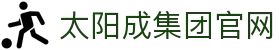 中国·太阳成-www.tyc33455cc|集团官网